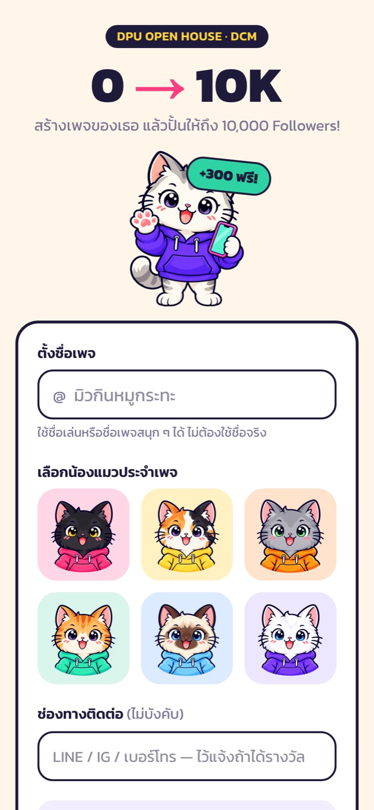 หน้าสมัคร: ตั้งชื่อเพจและเลือกน้องแมว
