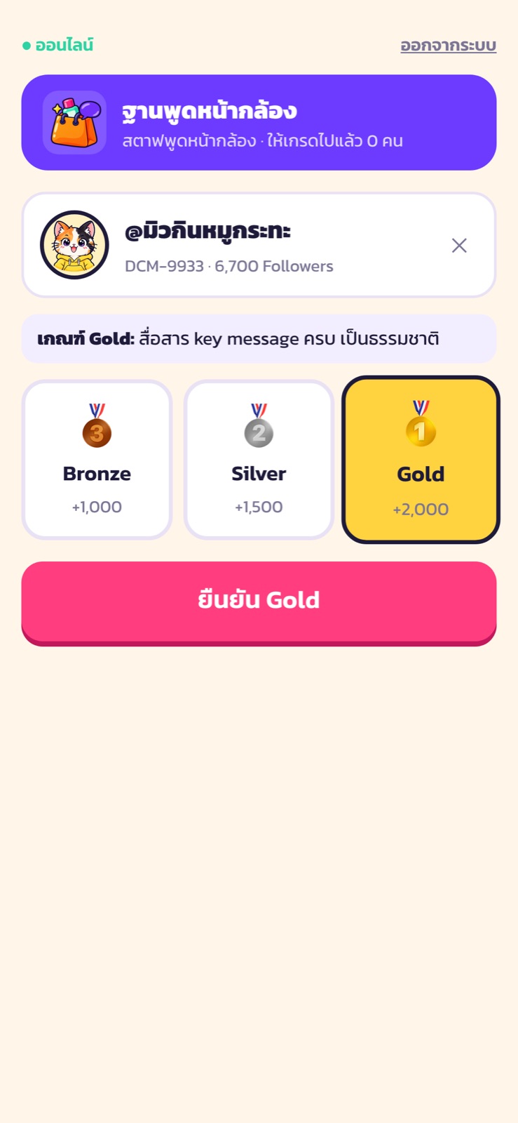 หน้าสตาฟเลือกเกรด Gold