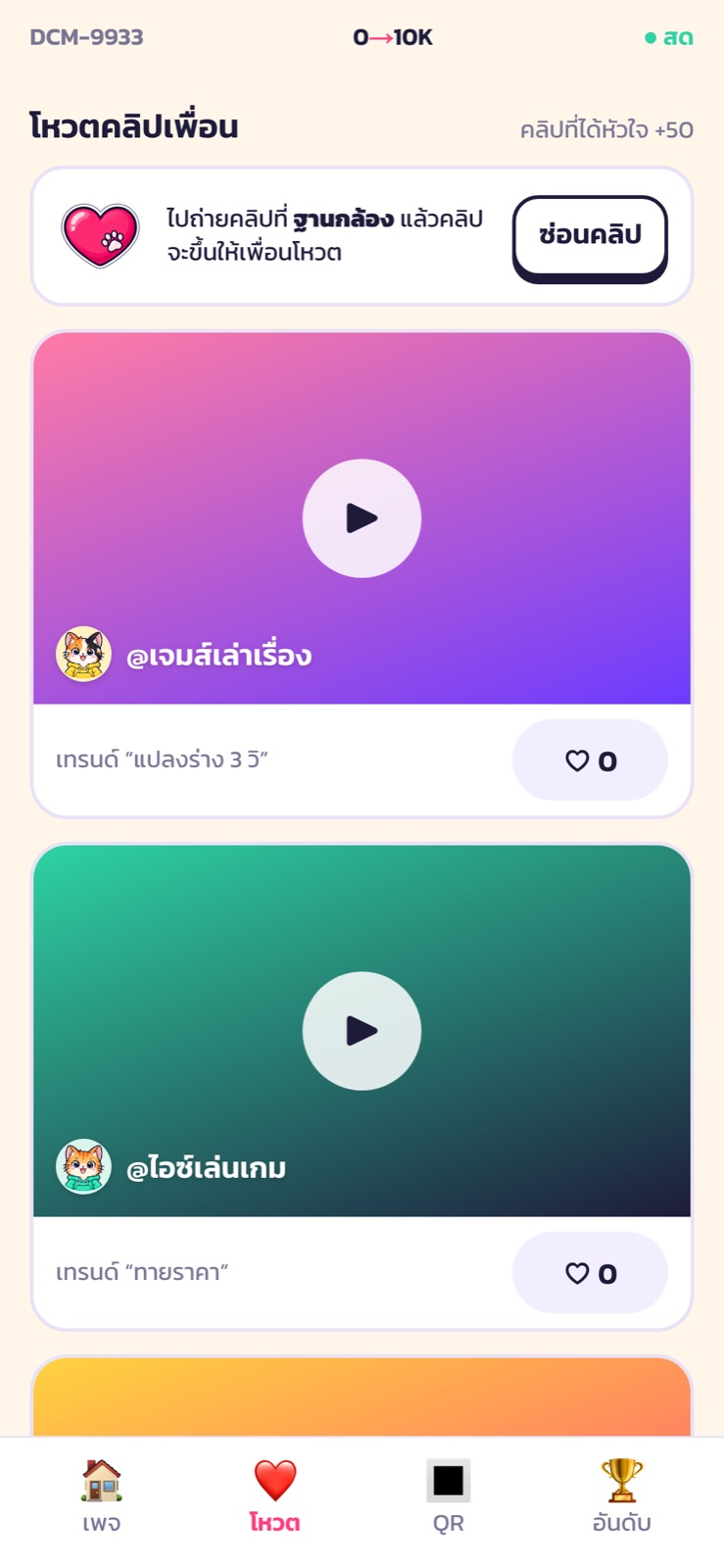 หน้าโหวตคลิปเพื่อนพร้อมปุ่มหัวใจ